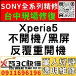 【台中SONY手機維修推薦】XPERIA5/主機板維修/不開機/藍芽/WIFI/沒信號//不充電/故障/火箭3C