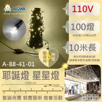在飛比找Yahoo!奇摩拍賣優惠-LED聖誕燈批發【A-88-41-01】100燈-暖白+閃燈