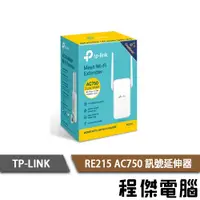 在飛比找露天拍賣優惠-【TP-LINK】RE215 OneMesh Wi-Fi 訊