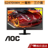 在飛比找蝦皮商城優惠-AOC G2470VWH 24型 電競螢幕 LCD 液晶顯示