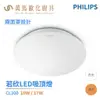 飛利浦 PHILIPS CL200 LED 若欣 吸頂燈 10W / 17W 適用臥室/浴室/陽台