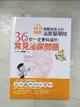 【書寶二手書T1／醫療_EF3】怪醫鳥博士的泌尿醫學院：36道你一定要知道的常見泌尿問題（Ｑ版插畫圖解）_詹皓凱