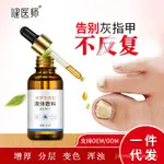 健醫師足部護理液增厚灰甲凈亮甲軟甲膏 灰指甲抑菌液 專用藥現貨 A32Y