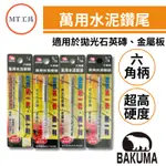 🔥MT工具🔥BAKUMA 熊牌 六角柄鑽尾 萬用鑽尾 水泥鑽尾 水泥鑽頭 鑽尾 鑽頭