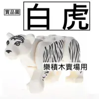 在飛比找Yahoo!奇摩拍賣優惠-樂積木【預購】R39 品高 白虎 現貨袋裝 1048 非樂高