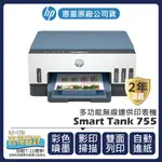 【登錄官網送全聯禮券$1000+升級2年保固】惠普HP -SMART TANK 755多功能無線連供印表機