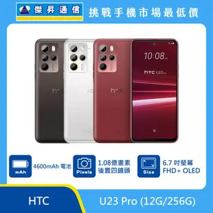 HTC U23 Pro (12G/256G)最低價格,規格,跑分,比較及評價|傑昇通信~挑戰手機市場最低價