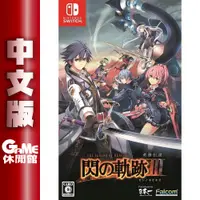 在飛比找蝦皮商城優惠-NS Switch 英雄傳說 閃之軌跡 3 III:改 中文