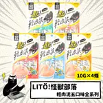 💣貓吸貓吸💣貓狗通用_怪獸部落 LITOMON LITO輕肉泥 貓咪肉泥 貓肉泥 貓零食 狗肉泥 （10G×4條）