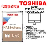 TOSHIBA東芝 N300 12TB 3.5吋 NAS硬碟 SATAIII 7200轉 HDWG21CAZSTA