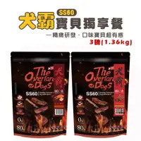 在飛比找蝦皮商城優惠-犬霸 SS60 挑嘴狗剋星 3磅/1.36kg 80%優質肉