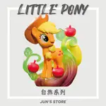 【現貨】 MY LITTLE PONY / 彩虹小馬自然系列 盲盒 公仔 玩具 禮物 盒玩 泡泡瑪特 POPMART