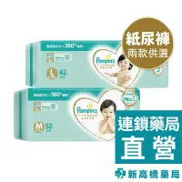 在飛比找蝦皮商城優惠-Pampers 幫寶適 一級幫紙尿褲－M／L 加量版【新高橋