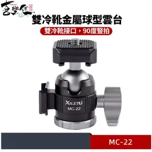 【Xiletu 喜樂途】MC-22 雙冷靴金屬球型雲台 載重3KG 益祥公司貨(迷你雲台 手機雲台 麥克風雲台)