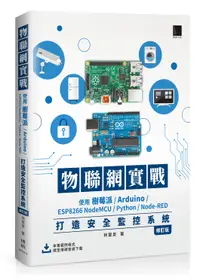 在飛比找誠品線上優惠-物聯網實戰: 使用樹莓派/ Arduino/ ESP8266