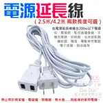 【呆灣現貨】電源延長線（2.5米/4.2米 兩款長度可選）＃10A/250V 母頭公頭美標子母插座 美式2扁延長接線對插