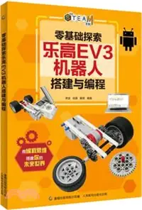 在飛比找三民網路書店優惠-零基礎探索樂高EV3機器人搭建與編程（簡體書）