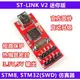 仿真器 ST-Link V2 完美支持STM8 STM32 STLINK下載器 編程器