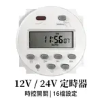 【太陽能百貨】TI-12V 12V/24V 定時器 計時器 時控開關 電子式控制 定時開關 16檔設定 直流電時控