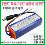 【現貨】電源驅動器 LED燈驅動電源平板燈集成吊頂燈浴霸燈防水鎮流器通用配件萬盞HXS