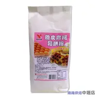 在飛比找iOPEN Mall優惠-【鴻海烘焙材料】仙知味 脆皮麻糬鬆餅粉 1000g 營業用鬆