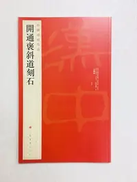 在飛比找Yahoo!奇摩拍賣優惠-正大筆莊~『6 開通褒斜道刻石』 中國碑帖名品系列 上海書畫