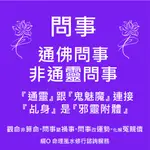 問事 算命：『通佛問事非通靈問事』。覺醒者才能連接『佛』，通靈是跟『鬼魅魔』連接，乩身是被『邪靈附體』。『觀命』非算命