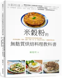 在飛比找PChome24h購物優惠-無麩質米穀粉烘焙料理教科書：用無添加的台灣米穀粉取代麵粉，成