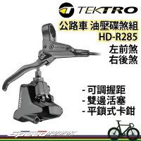 在飛比找蝦皮購物優惠-【速度公園】TEKTRO 公路車 油壓碟煞組 HD-R285