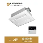 【超值精選】樂奇 LIFEGEAR 暖風機 BD-135L-N BD-235L-N 線控|電動風門|聊聊免運費|現貨供應