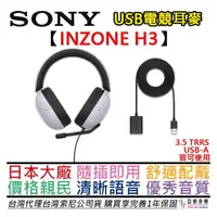 在飛比找PChome商店街優惠-分期免運 贈USB轉接頭 SONY索尼 INZONE H3 