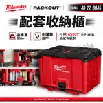 美沃奇 PACKOUT 配套收納櫃 48-22-8445 米沃奇 MILWAUKEE 收納箱 工具箱