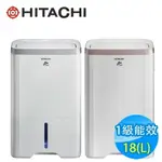 【折300】✨HITACHI/日立✨ 18L 除濕機 RD-360HG(玫瑰金)/RD-360HS(閃亮銀)★附發票可申請貨物稅