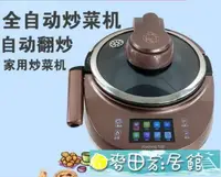 在飛比找樂天市場購物網優惠-炒菜機 九陽J7S 全自動炒菜機做飯烹飪機懶人家用智慧炒菜機