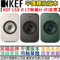 在飛比找蝦皮商城優惠-KEF LSX II LT Hi-Fi 主動式 音響 喇叭 