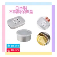 在飛比找蝦皮購物優惠-【日本製】ECHO 不鏽鋼保鮮盒 圓形.方形 冷藏保鮮盒保鮮