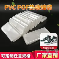 在飛比找樂天市場購物網優惠-熱縮膜 PVC收縮膜熱縮袋包鞋子鞋膜保護袋塑封膜POF透明熱