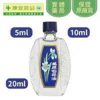 在飛比找蝦皮商城優惠-【白花油】萬應白花油｜5ml、10ml、20ml｜現貨供應中