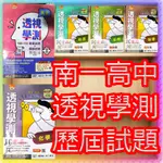 【JC書局】南一高中 112年 透視學測 103-111年 學測歷屆試題 國文 英文 數學A+B 物理 化學 生物 地科 地球科學 歷史 地理 公民 社會 自然 集中賣場(內有規格可選