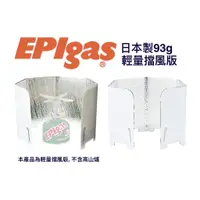 在飛比找蝦皮購物優惠-【綠樹蛙戶外】 日本製EPIgas 輕量93g登山爐擋風板 