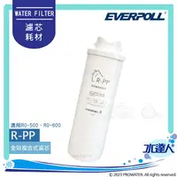 在飛比找樂天市場購物網優惠-【EVERPOLL】 RO-600/RO600 │專用第一道