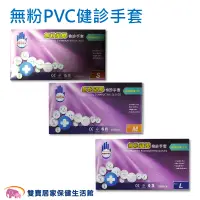 在飛比找蝦皮商城優惠-多倍 無粉PVC檢診手套 PVC手套 一盒100入 塑膠手套