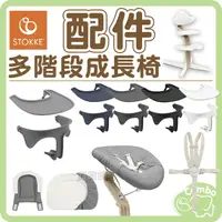 在飛比找樂天市場購物網優惠-挪威 Stokke Nomi多階段成長椅【配件】初生嬰兒套件