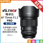 享樂攝影 VILTROX唯卓仕 AF 75MM F1.2 PRO 富士 XF卡口 超大光圈鏡頭 APSC STM自動對焦