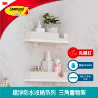 在飛比找PChome24h購物優惠-3M 無痕 極淨防水收納系列 三角置物架