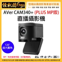 在飛比找Yahoo!奇摩拍賣優惠-現貨12期怪機絲 AVer圓展 Cam340+ MP小型會議