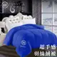 【Hilton希爾頓】高品質細緻蓬鬆3kg羽絲絨被/五星級酒店專用/寶藍(B0836-N30P)/被子/棉被/被胎