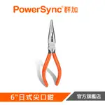 POWERSYNC群加 6"日式尖口鉗 WDA-JC160