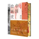 全新/中國繪畫史(贈五牛圖,繪畫版“美的歷程”,中國現代美術/靜逸軒/正版/簡體