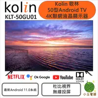 在飛比找蝦皮購物優惠-【小玉電器】Kolin 歌林 50型 Android TV 